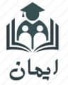 آموزشگاه غیردولتی ایمان