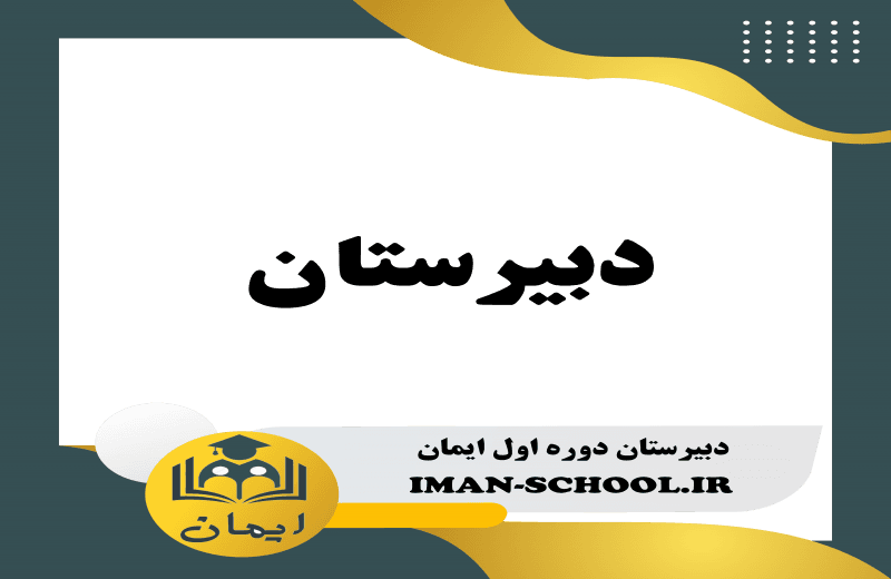 دبیرستان