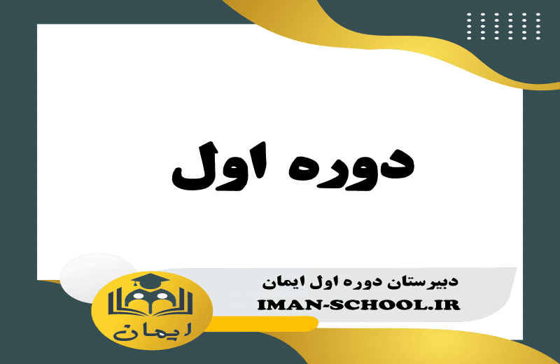 دوره اول