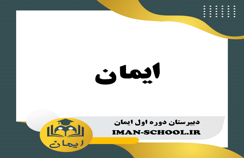 ایمان