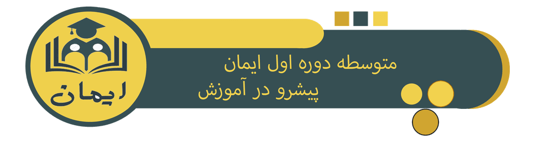 آموزشگاه غیردولتی ایمان
