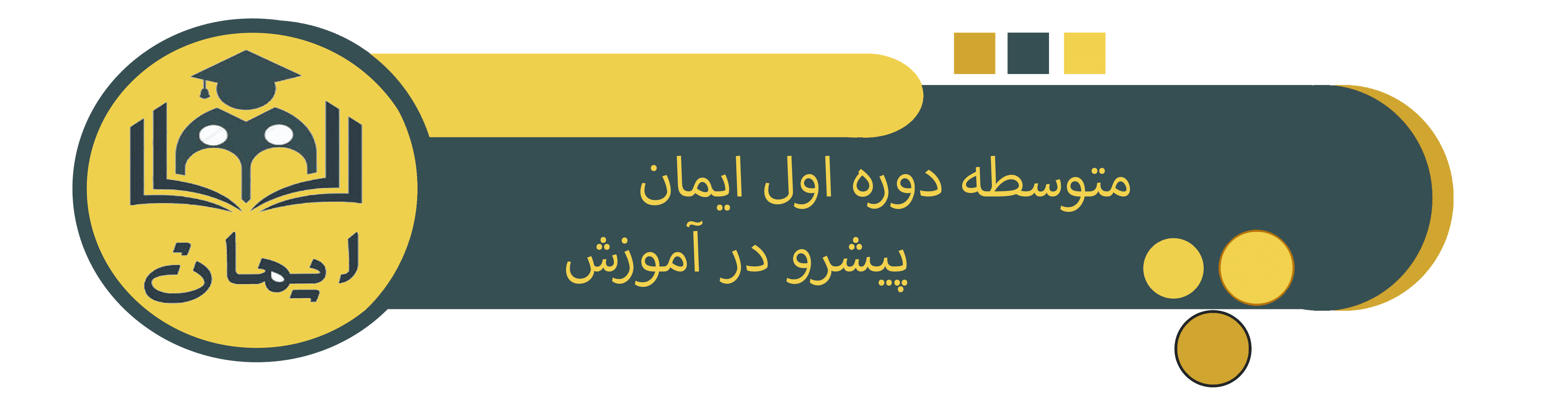 آموزشگاه غیردولتی ایمان